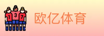 欧亿体育 logo